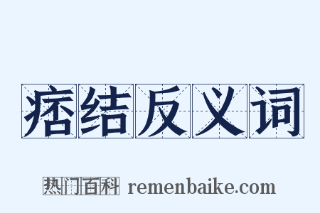 痞结反义词是什么意思的图片